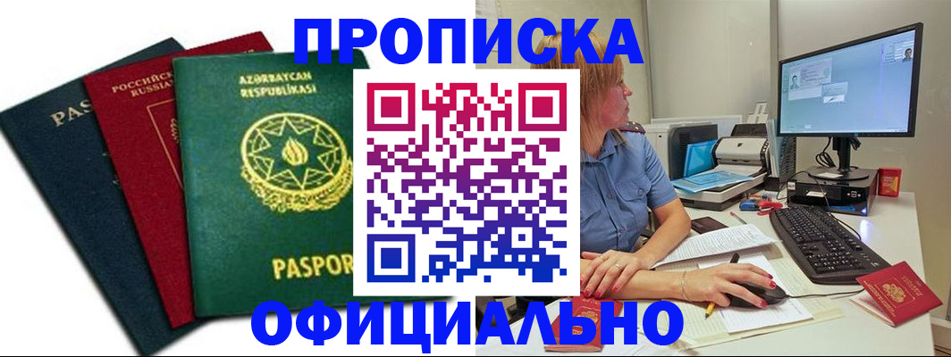 прописка регистрация в Одинцово