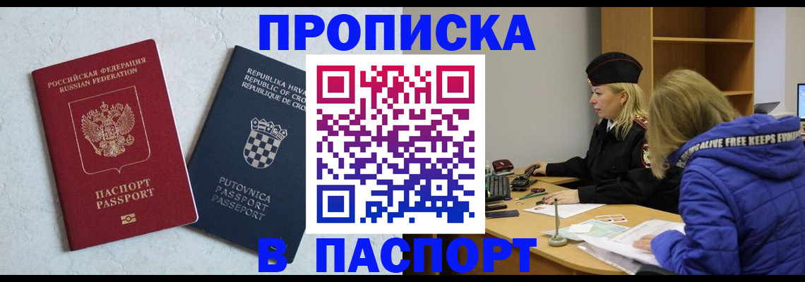 прописка в Одинцово