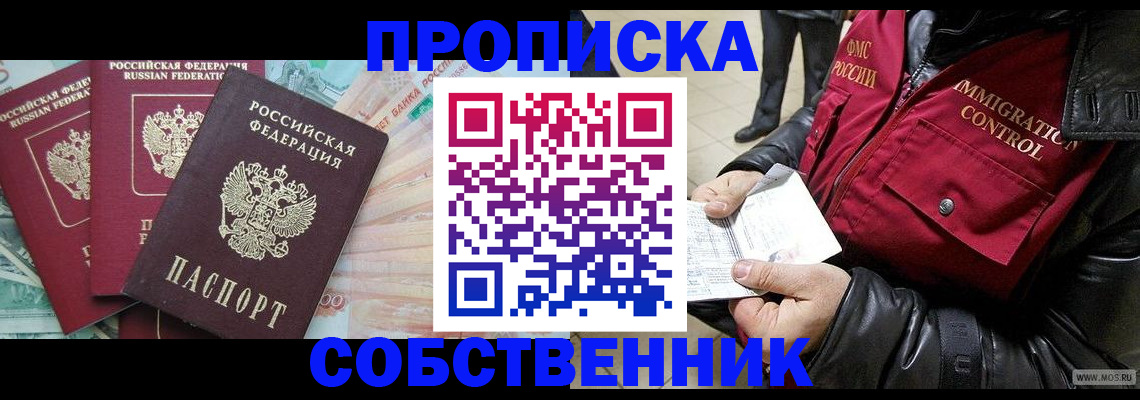 прописка законно в Одинцово